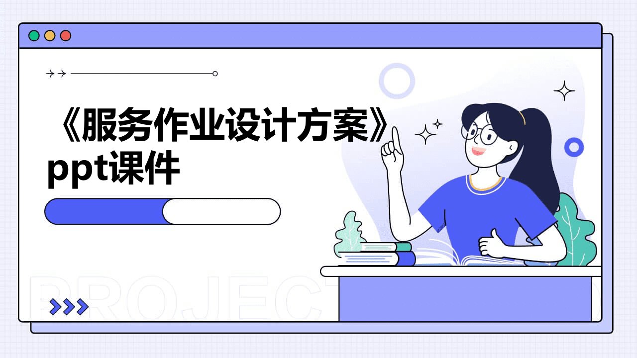 《服务作业设计方案》课件