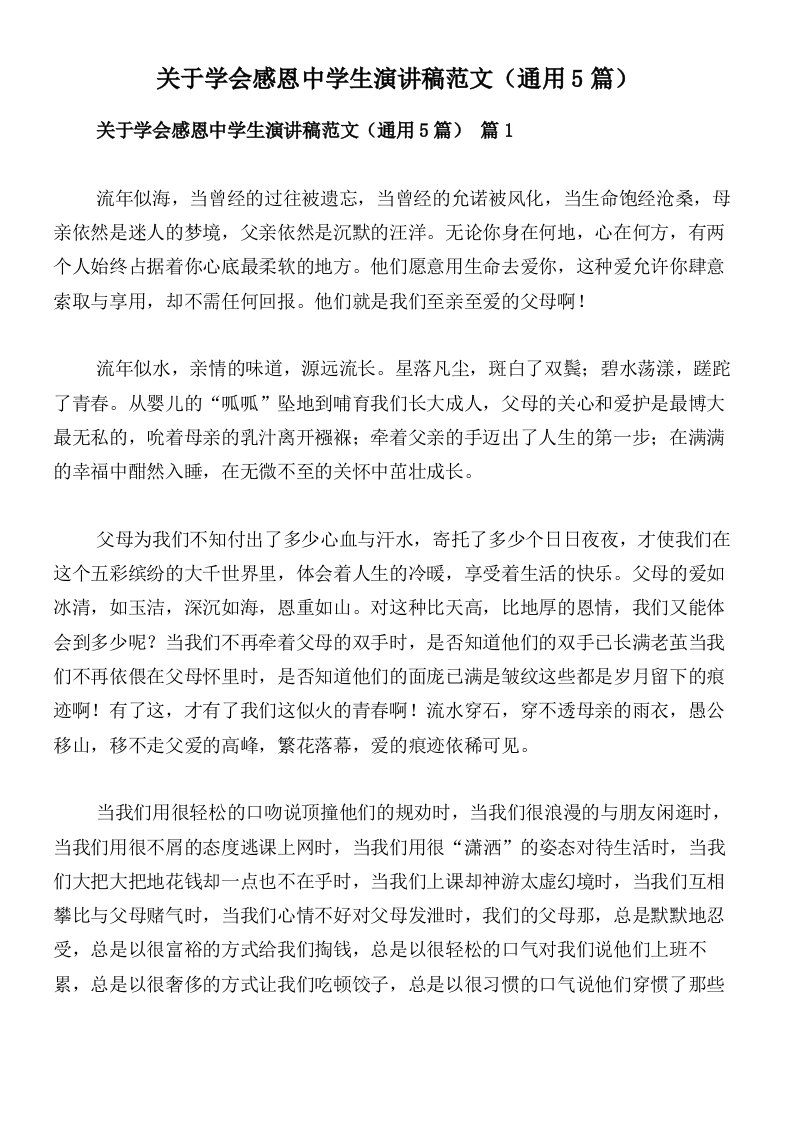 关于学会感恩中学生演讲稿范文（通用5篇）