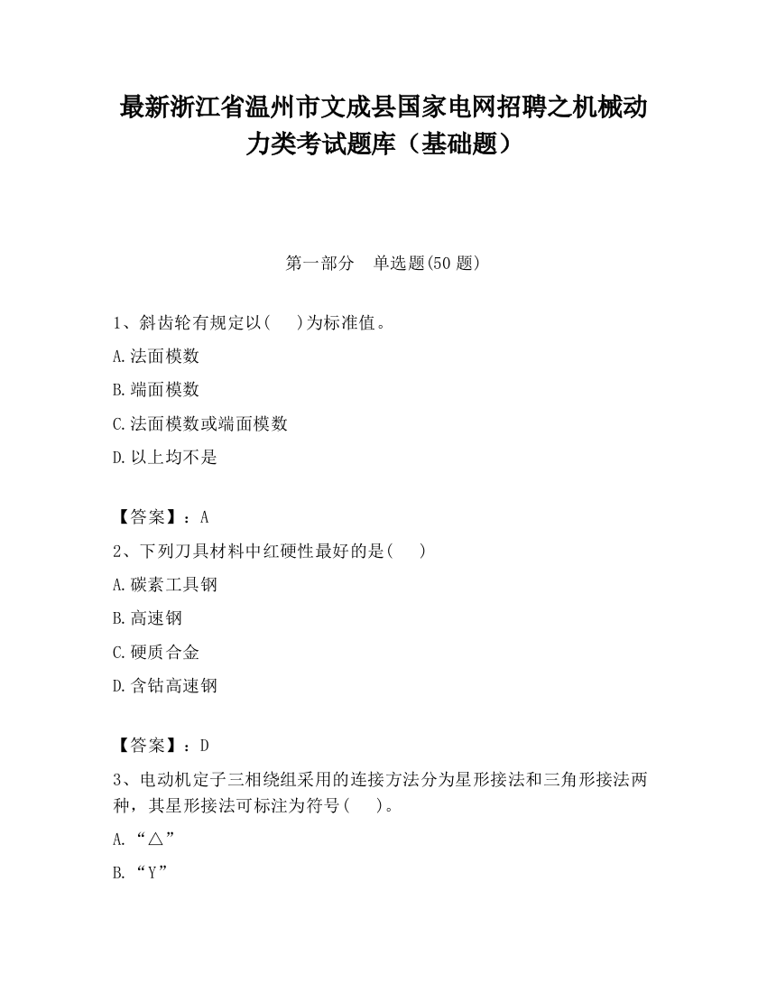 最新浙江省温州市文成县国家电网招聘之机械动力类考试题库（基础题）