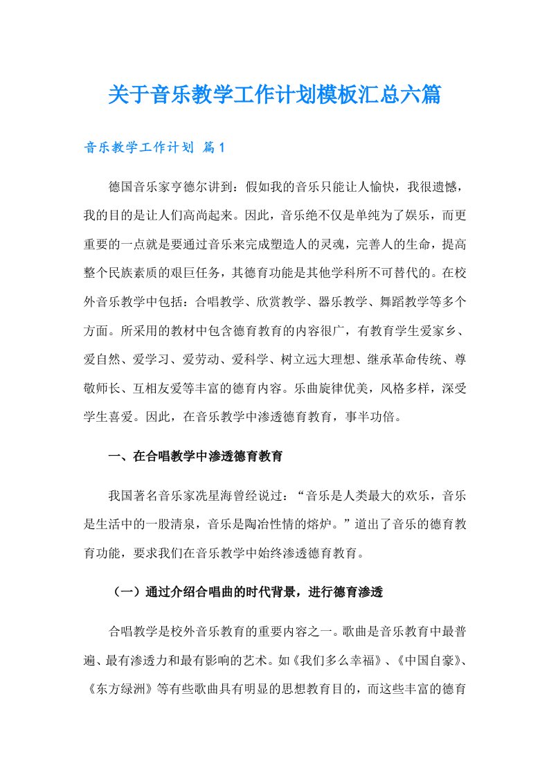 关于音乐教学工作计划模板汇总六篇