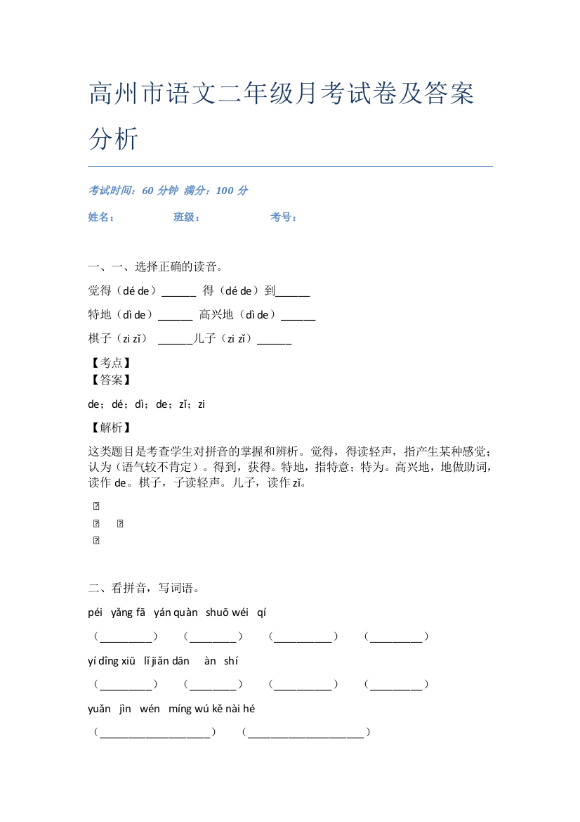 高州市语文二年级月考试卷及答案分析