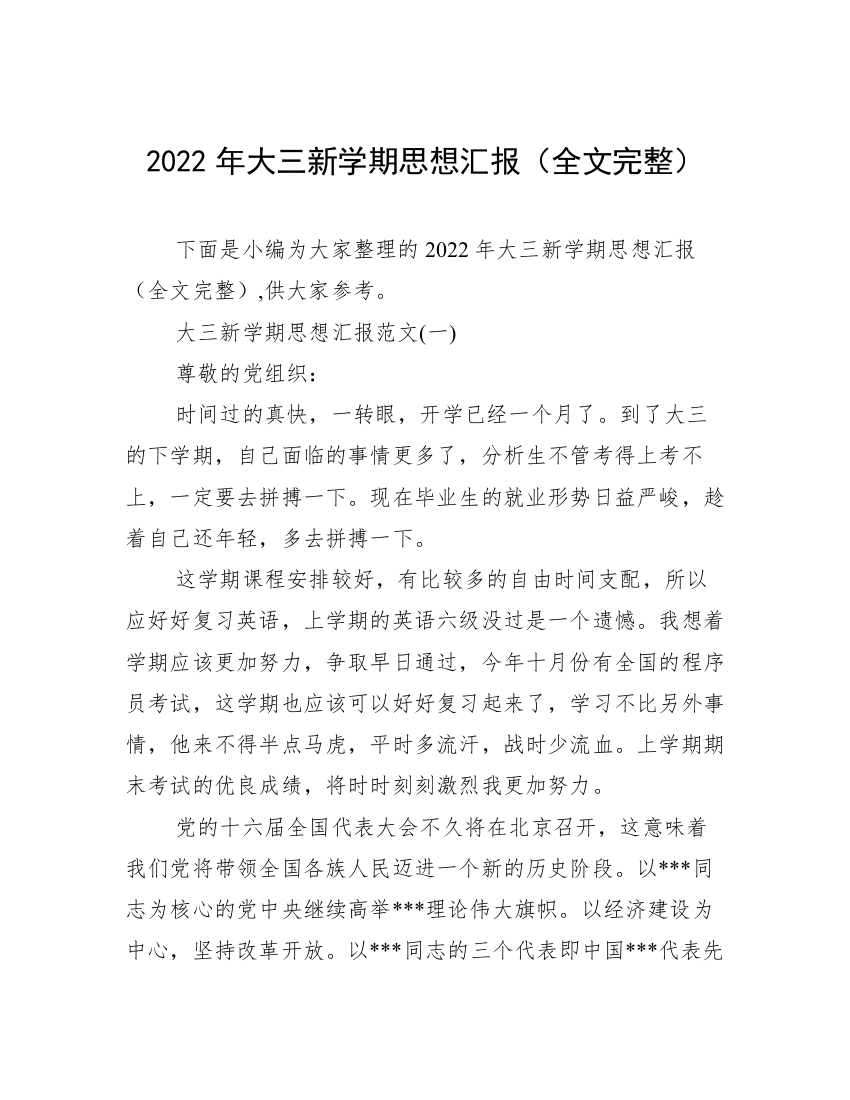 2022年大三新学期思想汇报（全文完整）