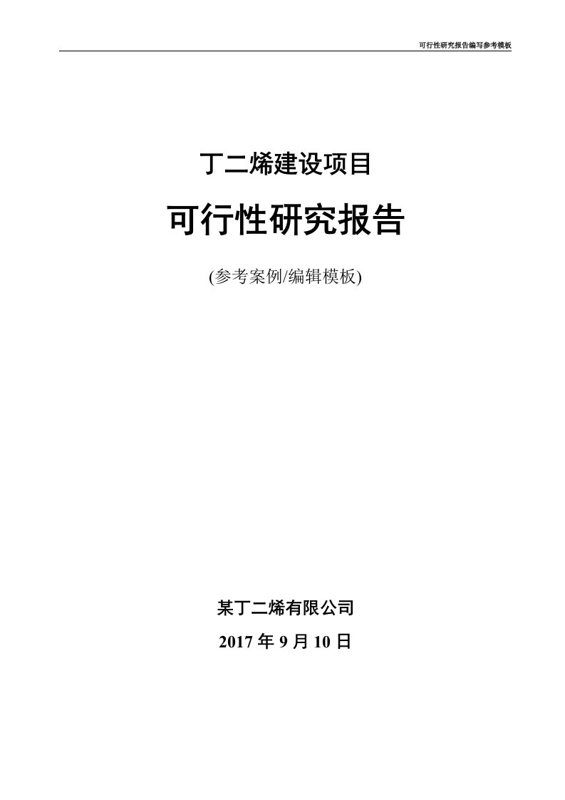 丁二烯项目可行性研究报告（案例模板）