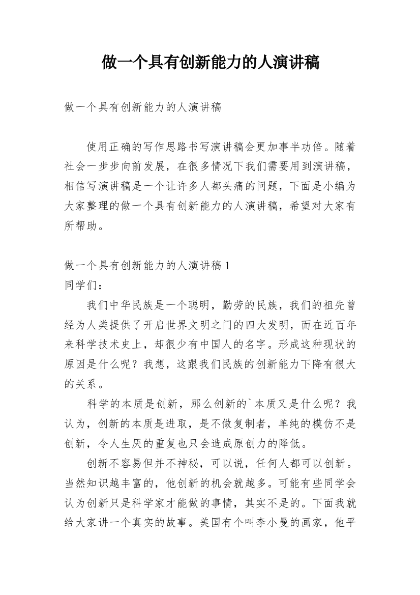 做一个具有创新能力的人演讲稿