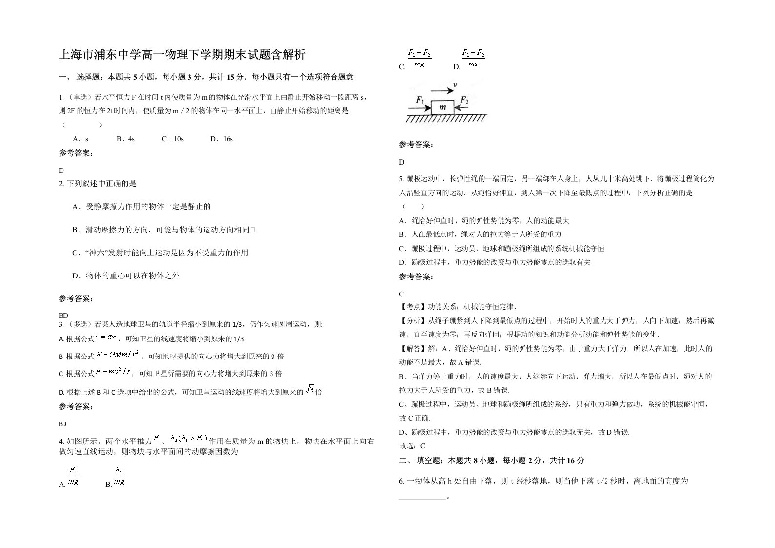 上海市浦东中学高一物理下学期期末试题含解析