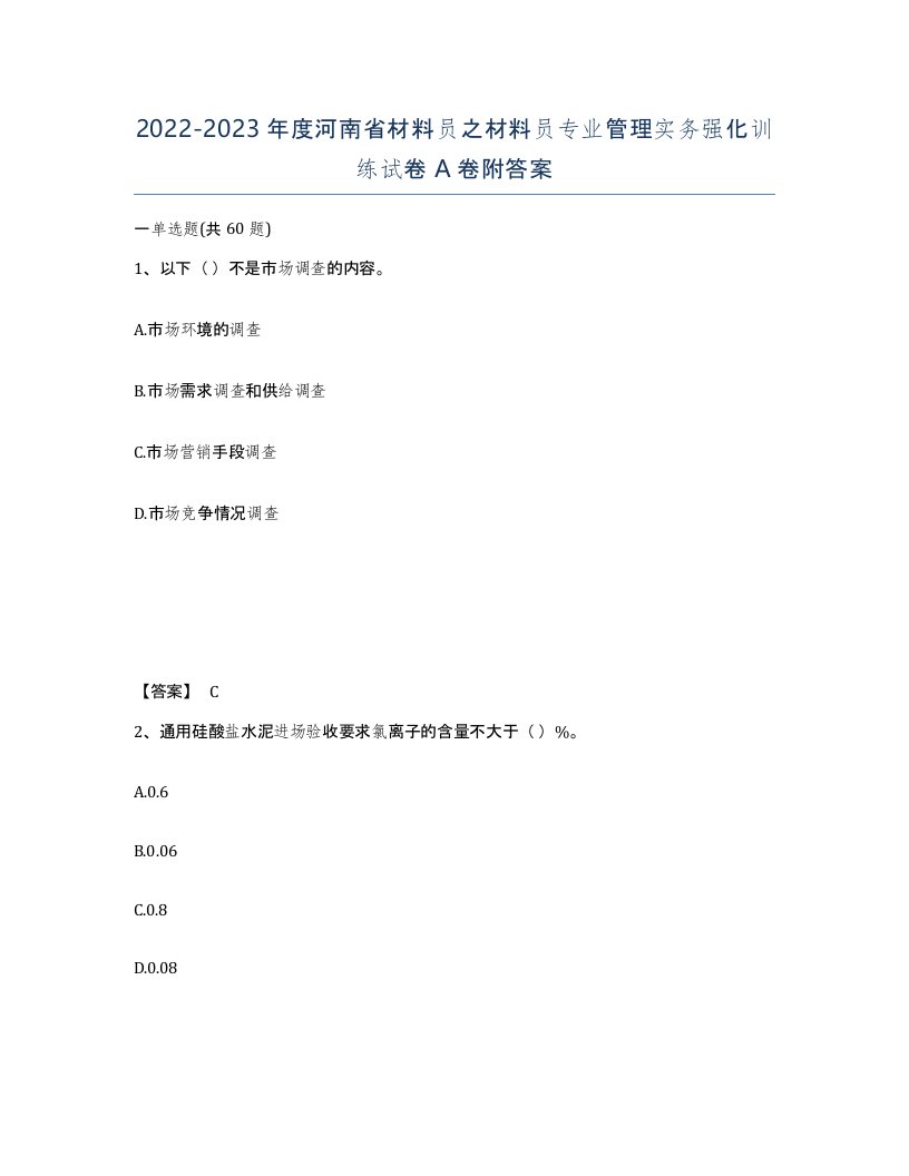 2022-2023年度河南省材料员之材料员专业管理实务强化训练试卷A卷附答案