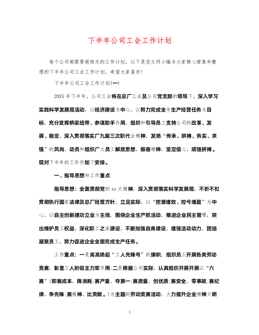 2022下半年公司工会工作计划