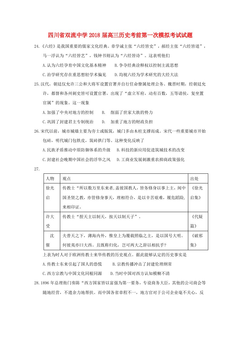 四川省双流中学高三历史考前第一次模拟考试试题