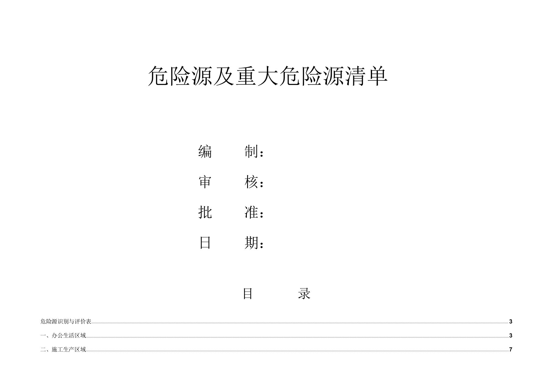 项目部-危险源及重大危险源清单(模板)