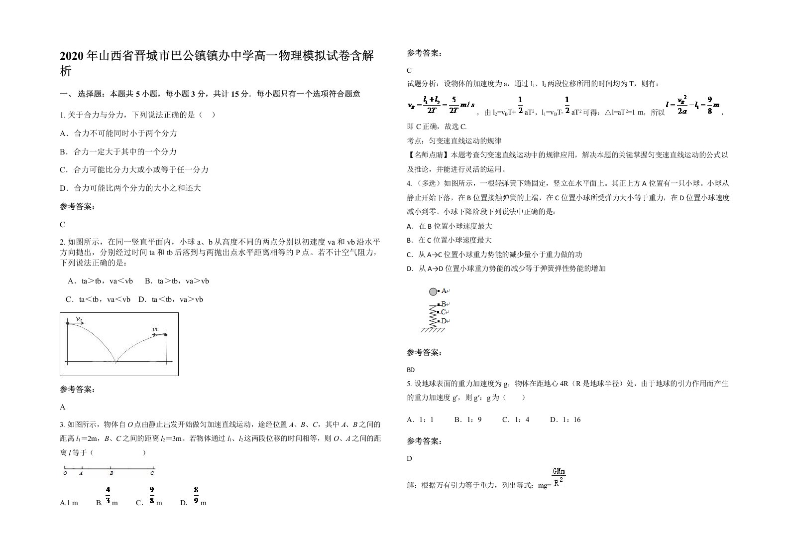 2020年山西省晋城市巴公镇镇办中学高一物理模拟试卷含解析