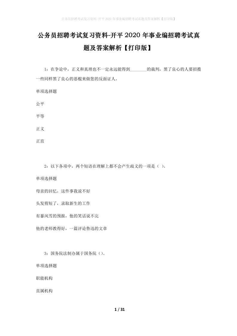 公务员招聘考试复习资料-开平2020年事业编招聘考试真题及答案解析打印版_2