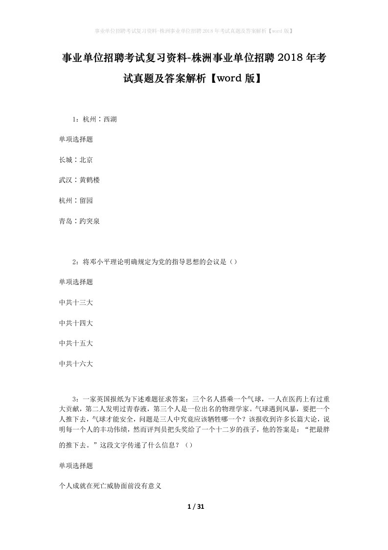 事业单位招聘考试复习资料-株洲事业单位招聘2018年考试真题及答案解析word版_2