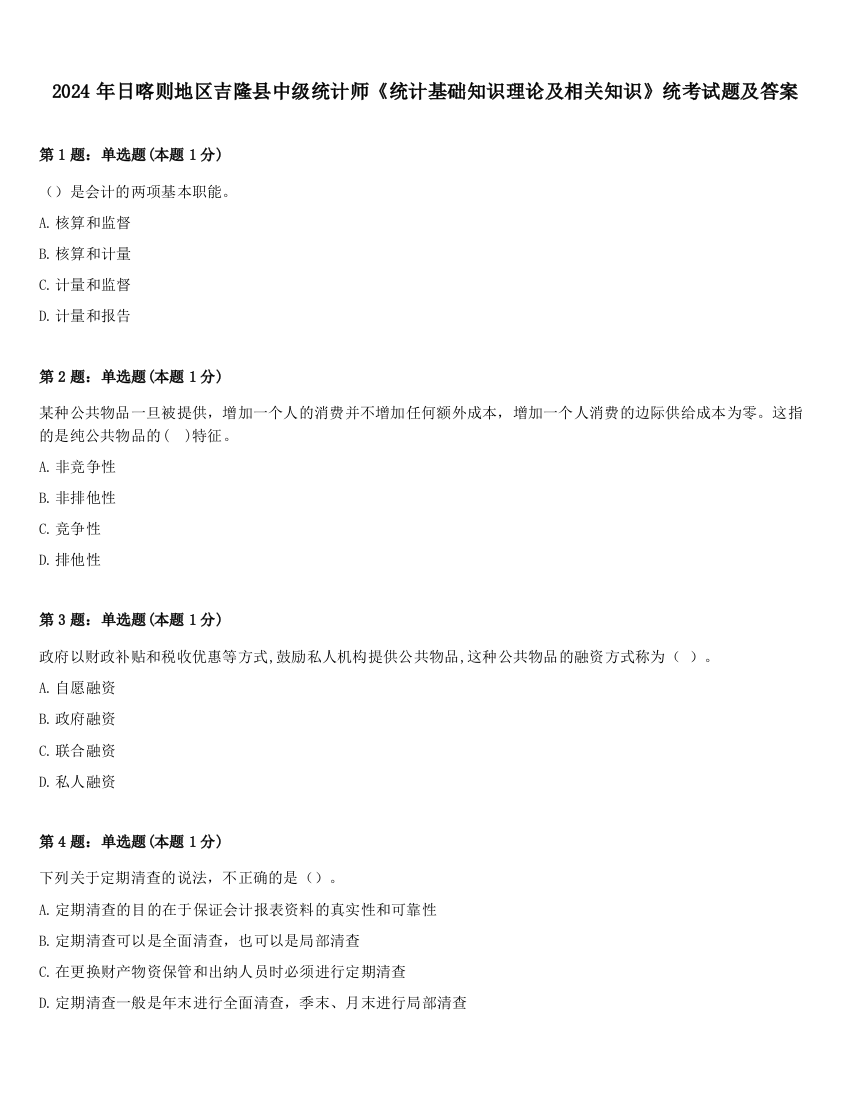 2024年日喀则地区吉隆县中级统计师《统计基础知识理论及相关知识》统考试题及答案