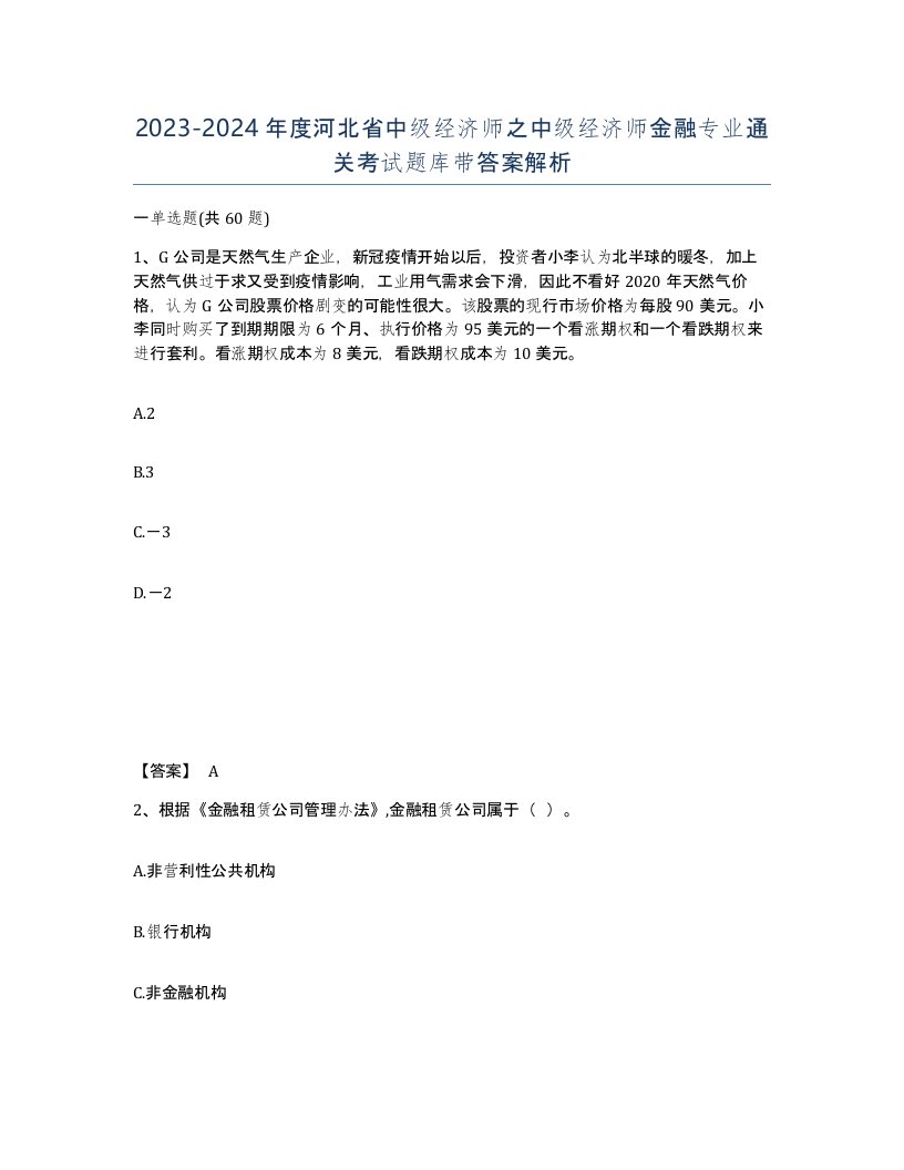 2023-2024年度河北省中级经济师之中级经济师金融专业通关考试题库带答案解析