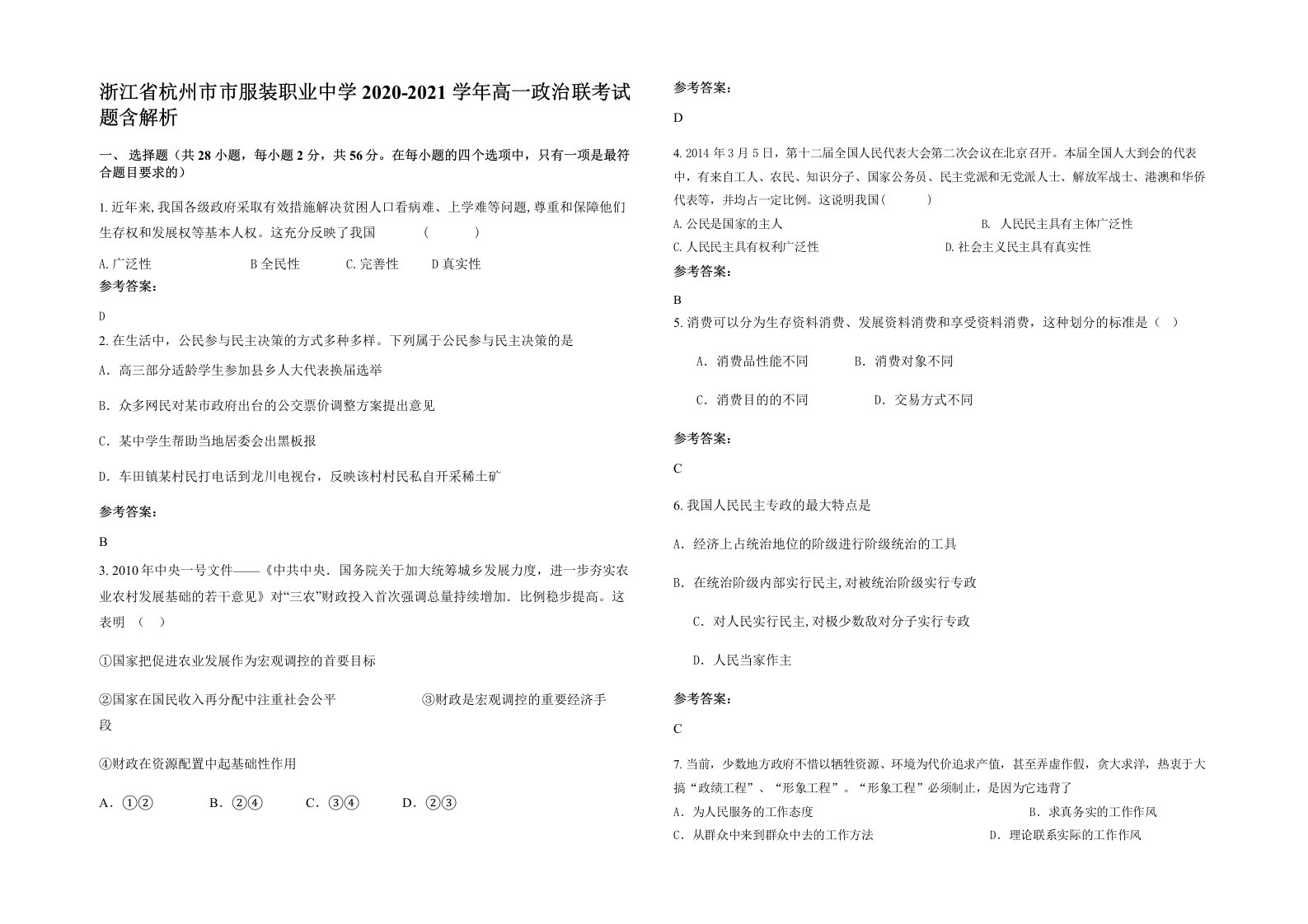 浙江省杭州市市服装职业中学2020-2021学年高一政治联考试题含解析