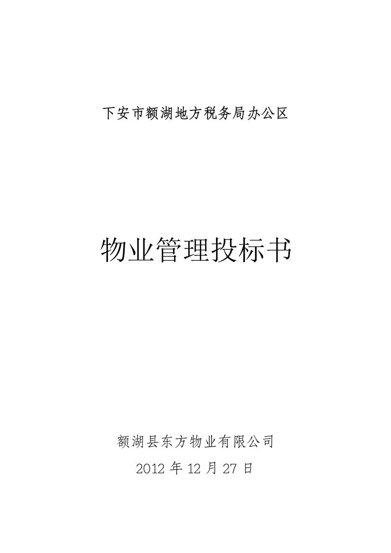 下安市额湖地方税务局办公区物业管理投标书