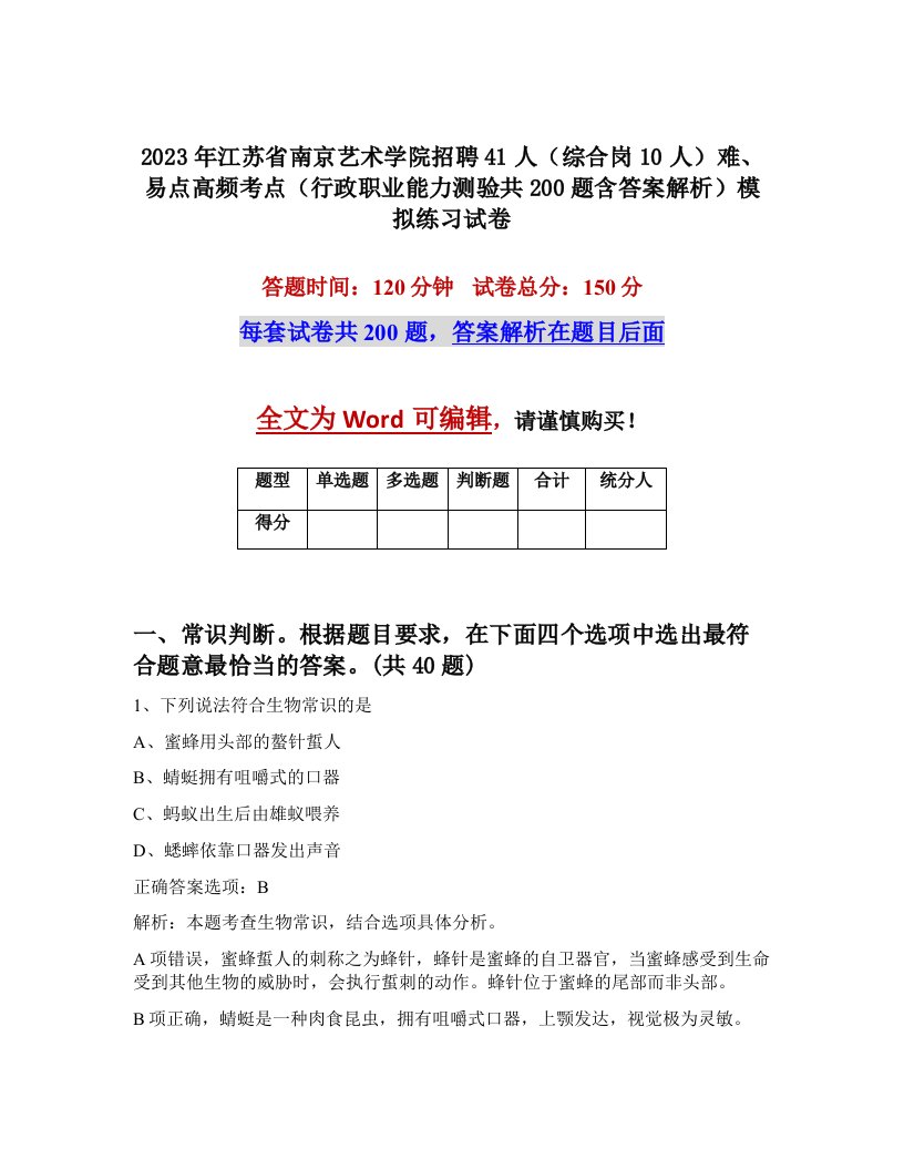 2023年江苏省南京艺术学院招聘41人综合岗10人难易点高频考点行政职业能力测验共200题含答案解析模拟练习试卷