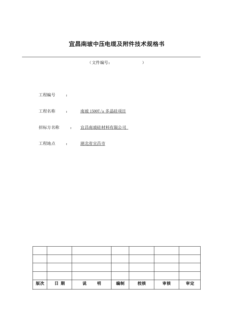 10kV电缆技术规格书