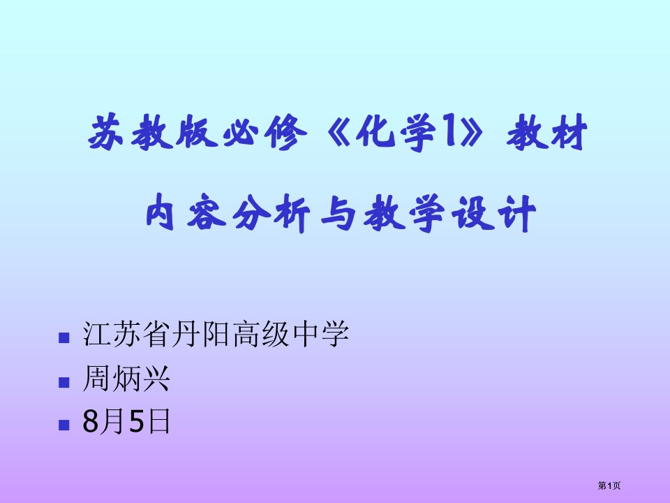 苏教版必修化学教材内容分析与教学设计市公开课金奖市赛课一等奖课件