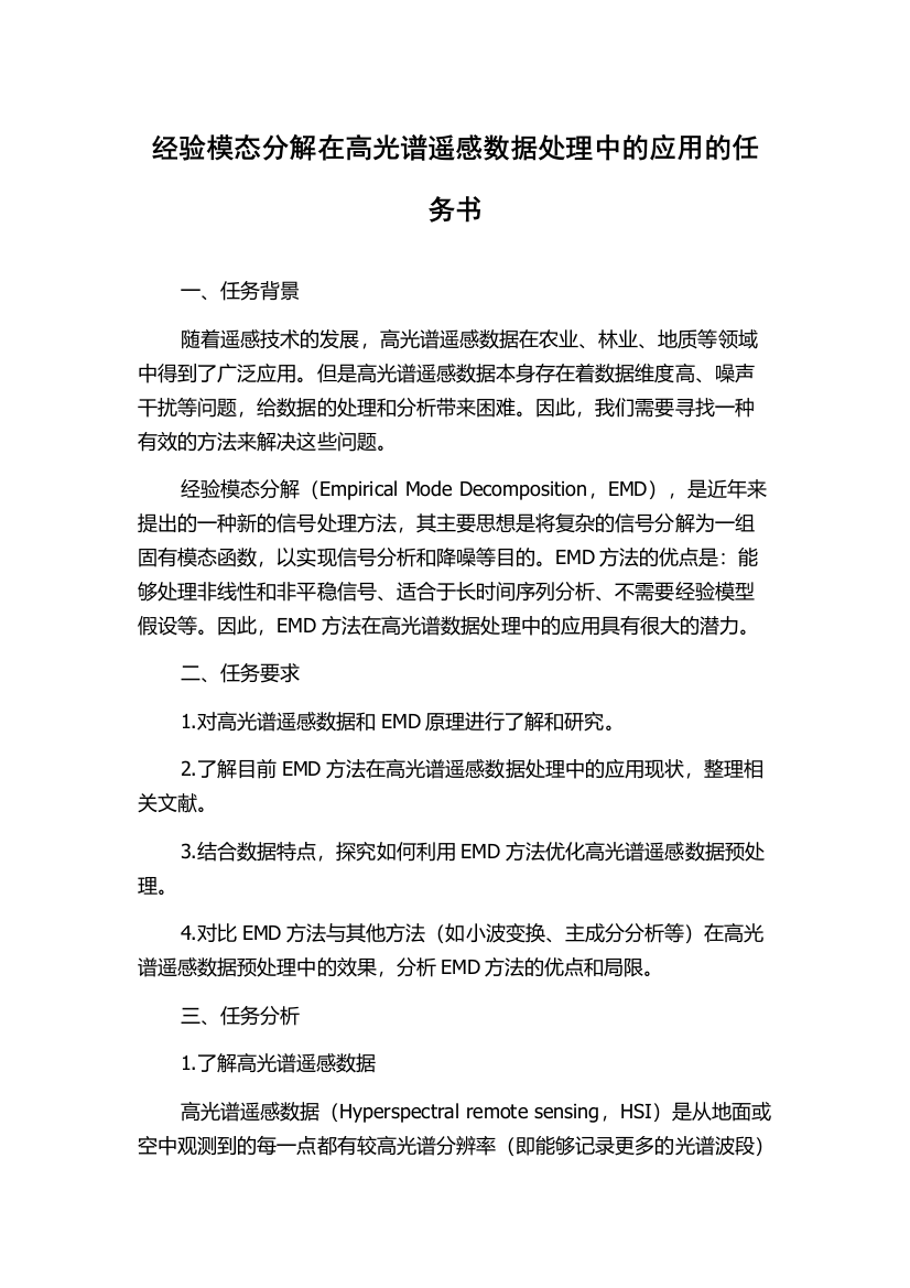 经验模态分解在高光谱遥感数据处理中的应用的任务书