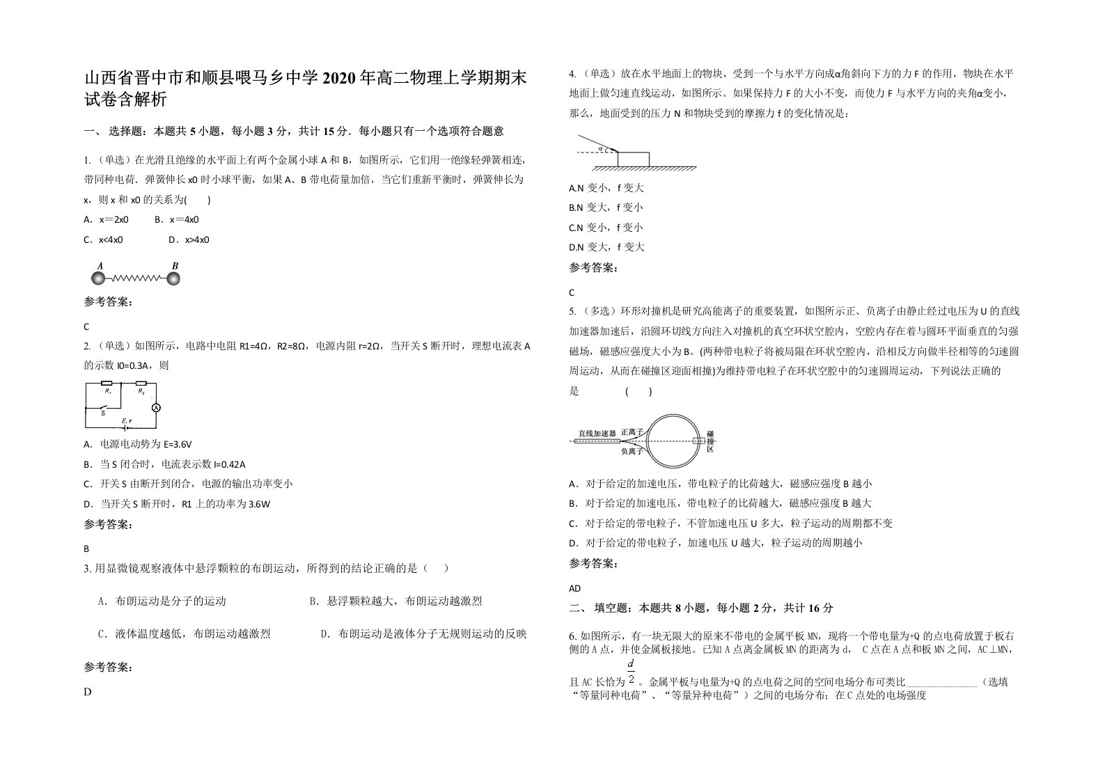 山西省晋中市和顺县喂马乡中学2020年高二物理上学期期末试卷含解析