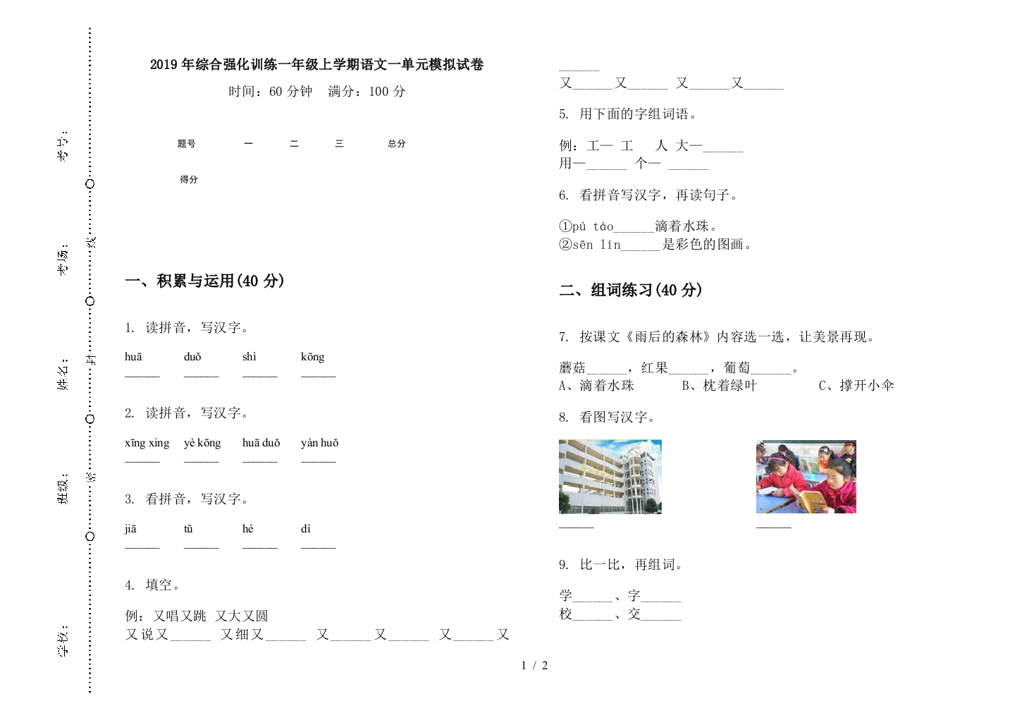 2019年综合强化训练一年级上学期语文一单元模拟试卷