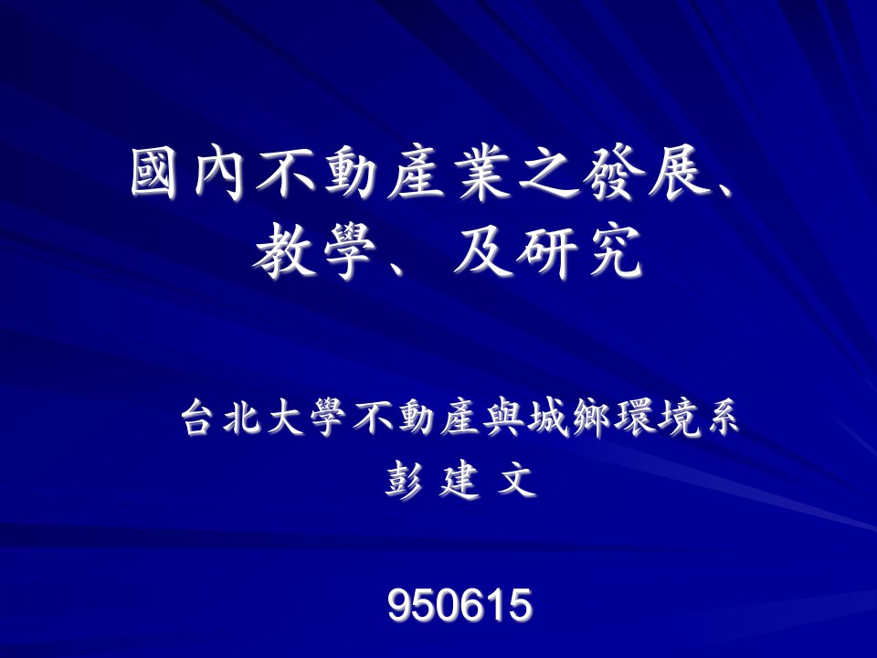 国内不动产业之发展教学及研究