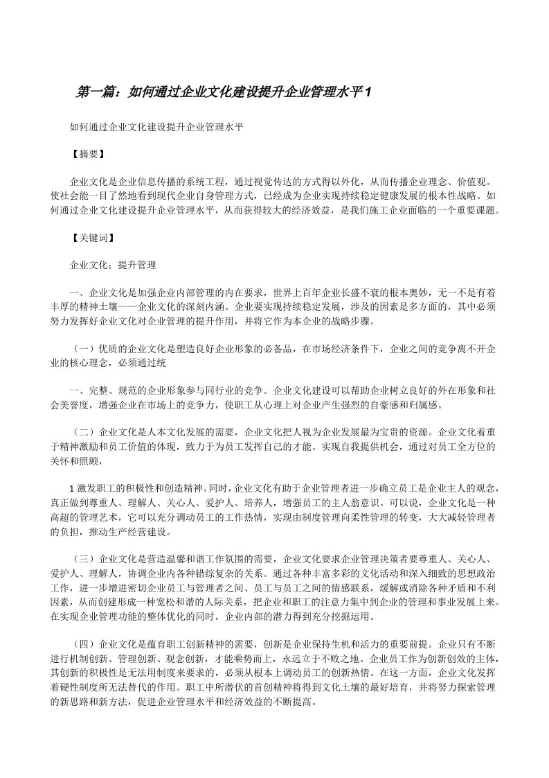 如何通过企业文化建设提升企业管理水平1[修改版]