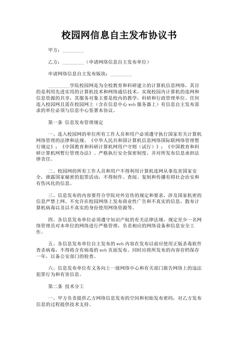 校园网信息自主发布协议书