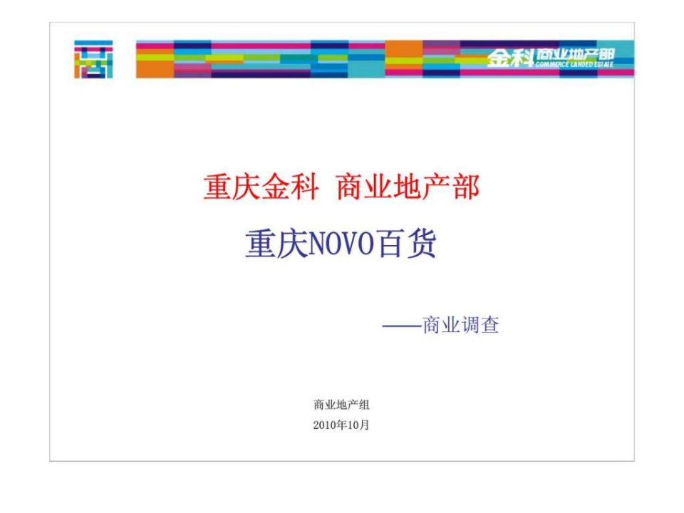 重庆novo百货商业调查报告2010年