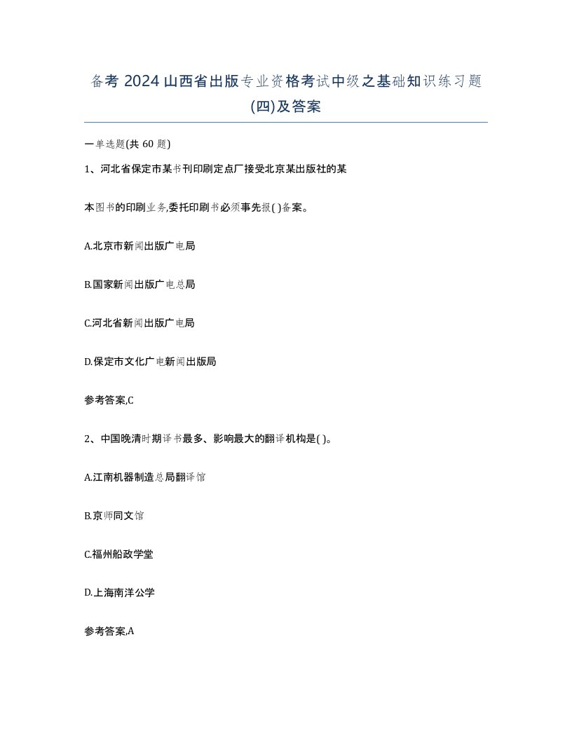 备考2024山西省出版专业资格考试中级之基础知识练习题四及答案