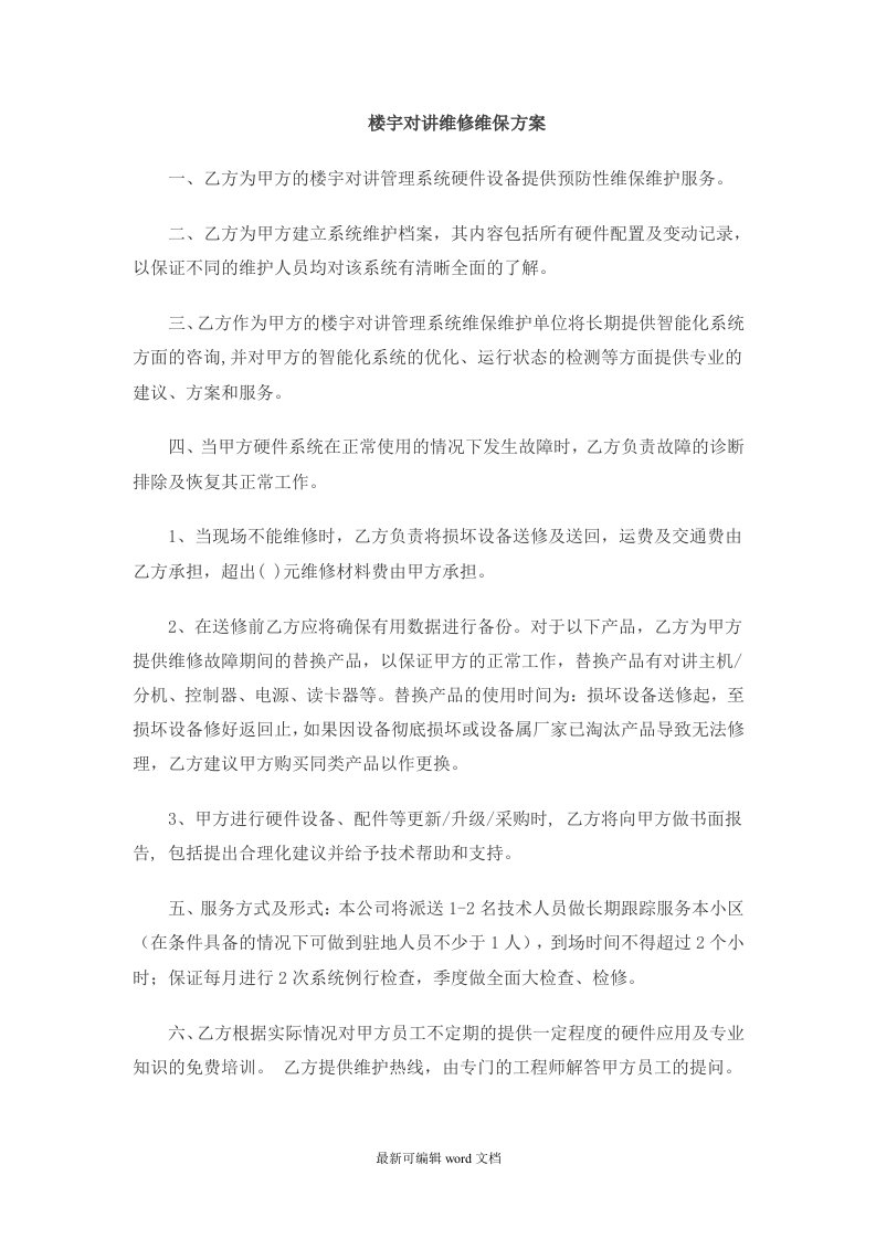 楼宇对讲维修维保方案完整版本