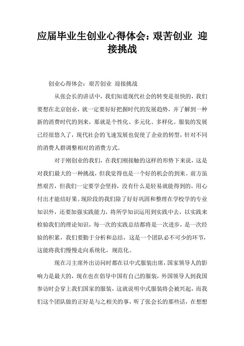 应届毕业生创业心得体会艰苦创业