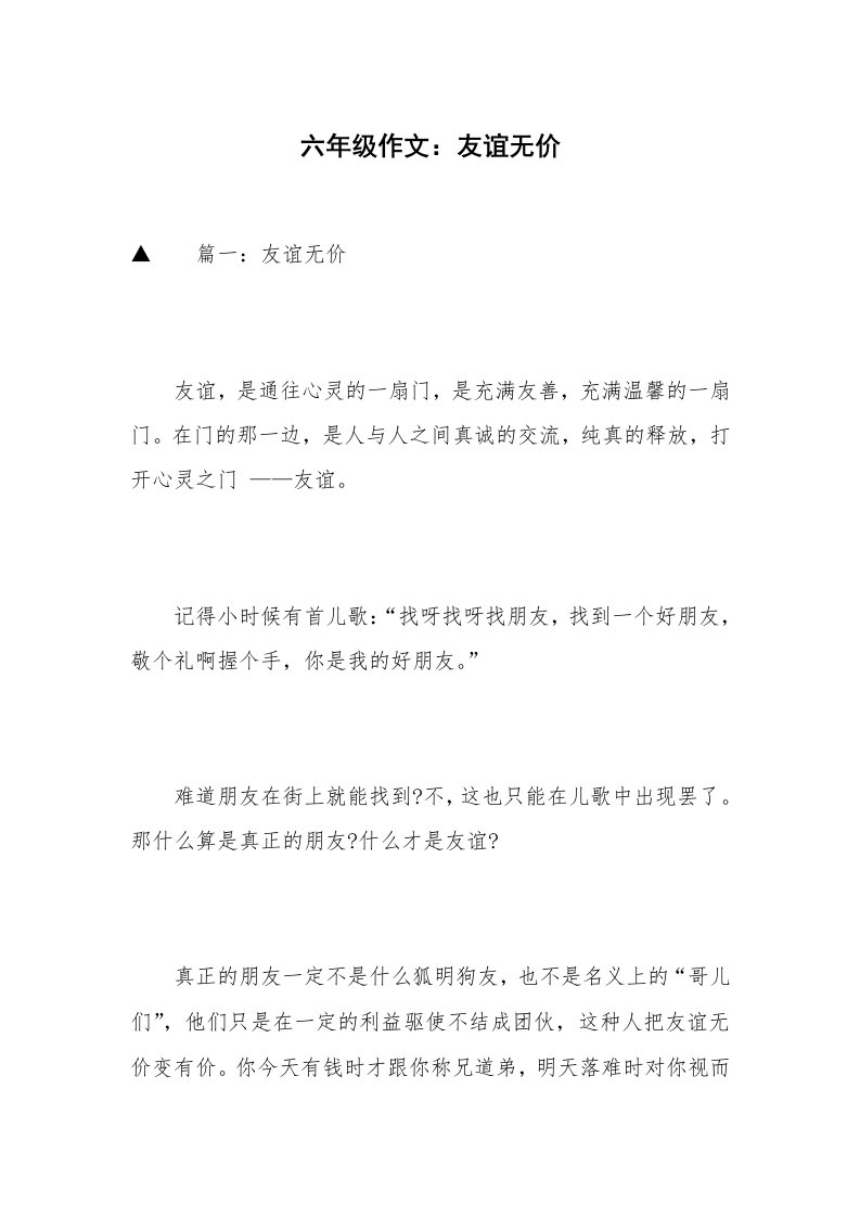 六年级作文：友谊无价