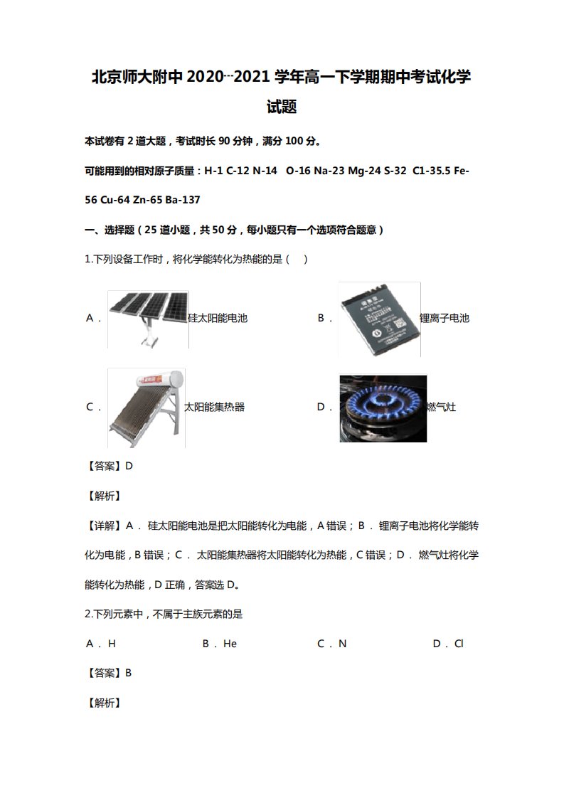 北京师大附中最新学年高一下学期期中考试化学试题(Word版含解析)