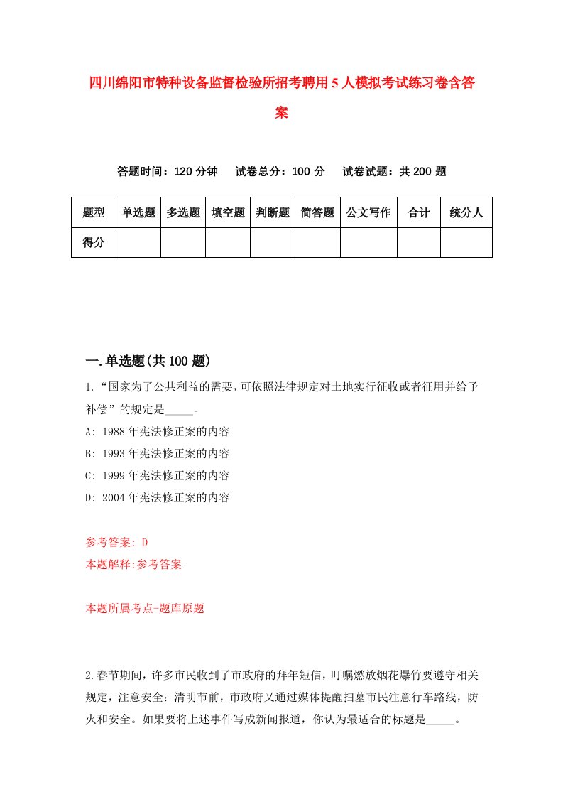 四川绵阳市特种设备监督检验所招考聘用5人模拟考试练习卷含答案第2版