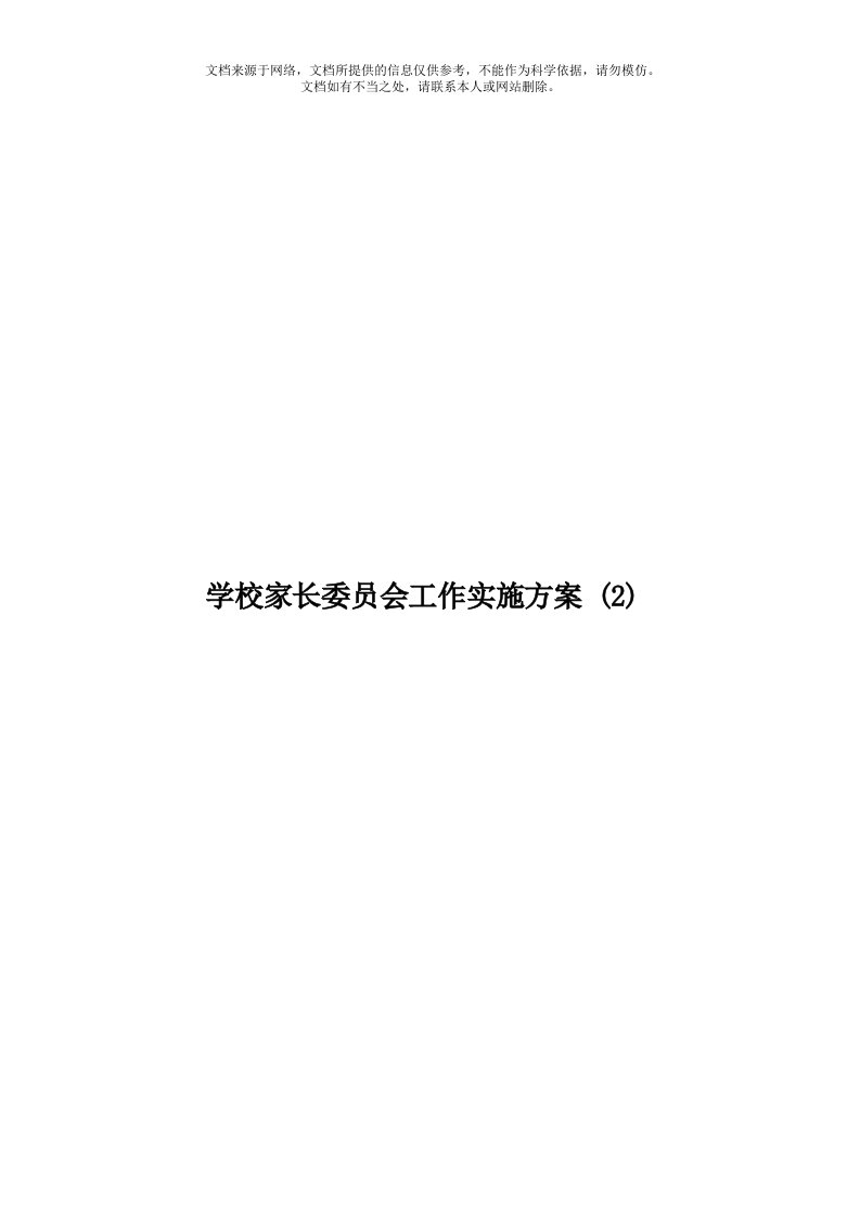 学校家长委员会工作实施方案