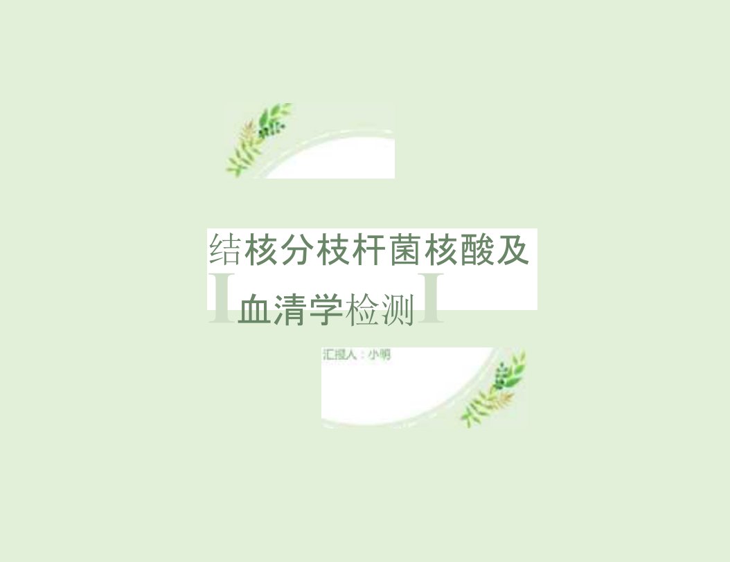 结核分枝杆菌的核酸及血清学检测