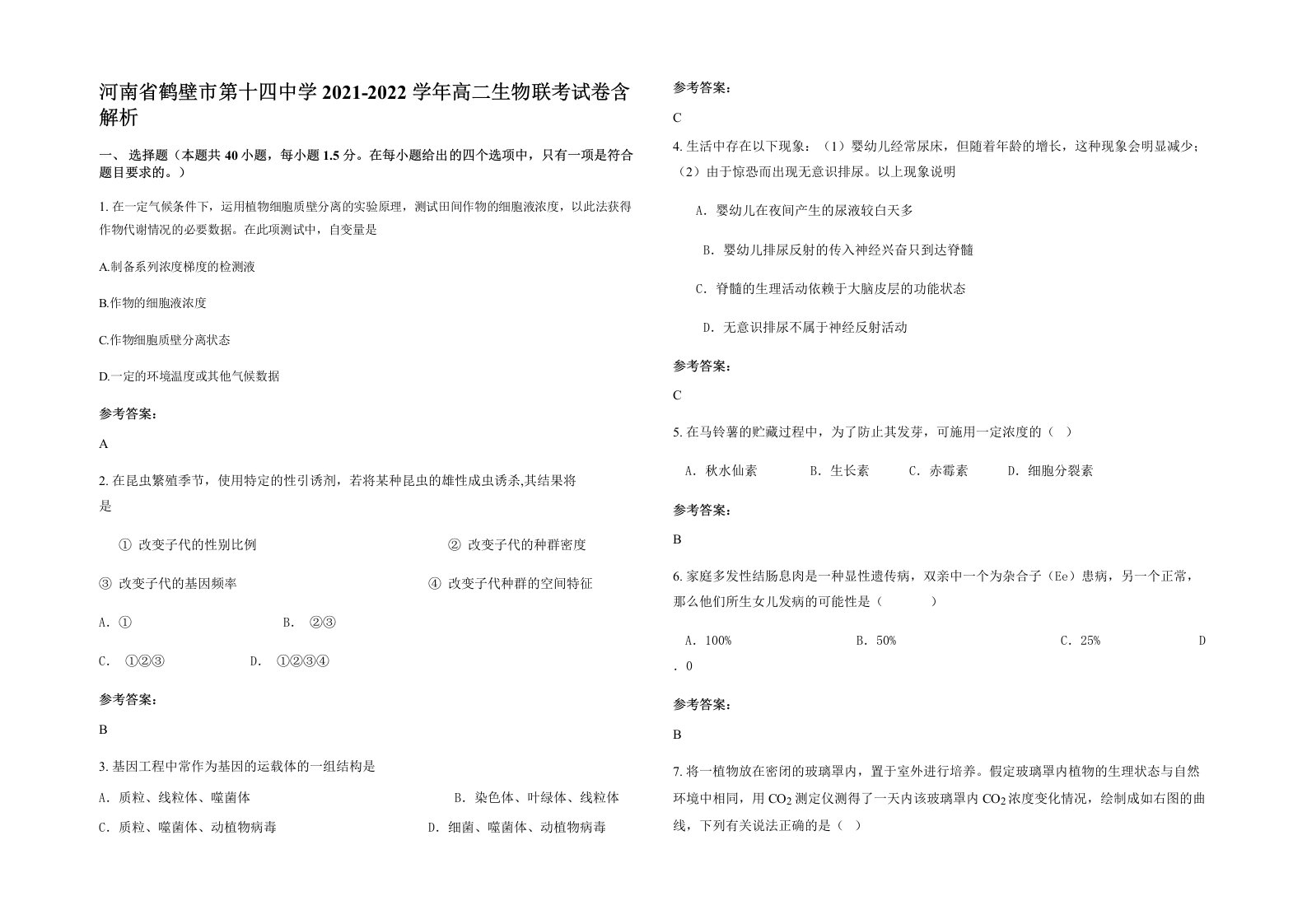 河南省鹤壁市第十四中学2021-2022学年高二生物联考试卷含解析