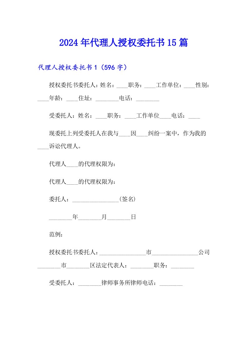 2024年代理人授权委托书15篇