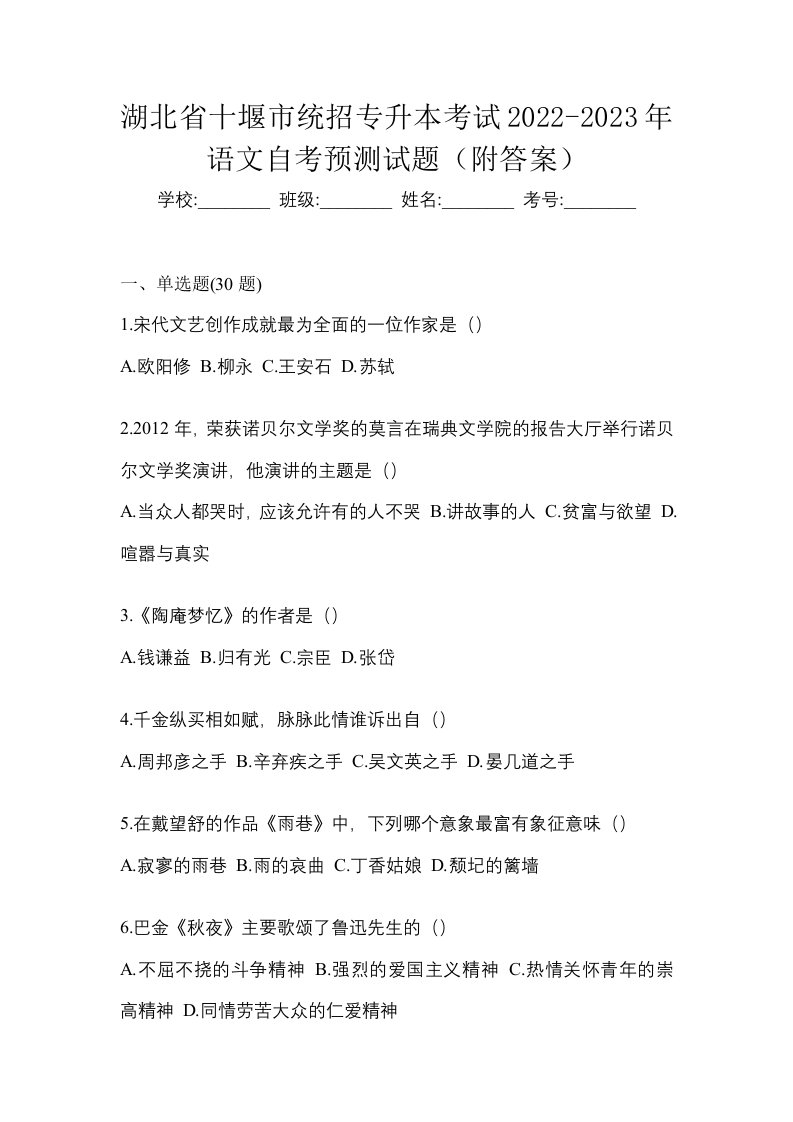 湖北省十堰市统招专升本考试2022-2023年语文自考预测试题附答案