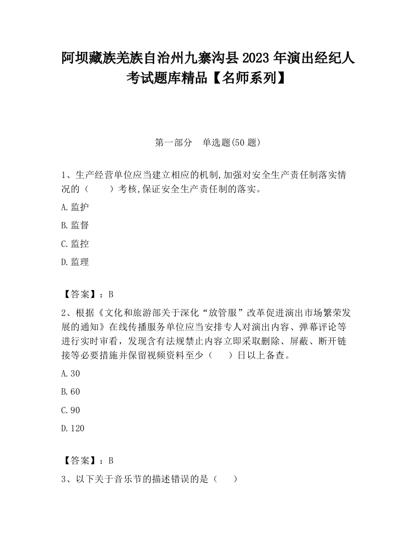 阿坝藏族羌族自治州九寨沟县2023年演出经纪人考试题库精品【名师系列】