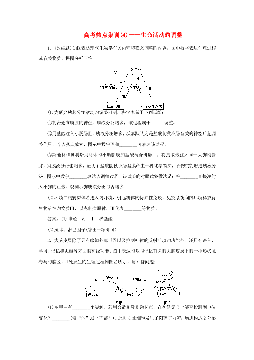 高考生物大一轮复习高考热点集训生命活动的调节