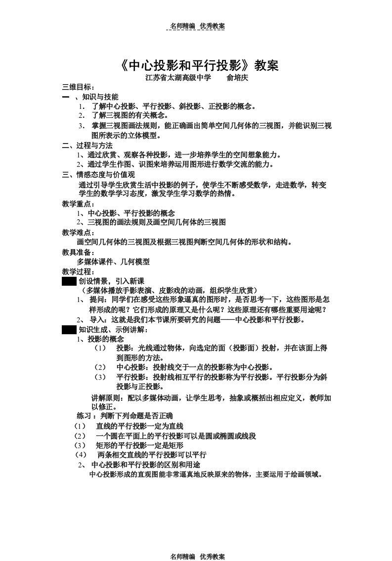 中心投影与平行投影的教学设计