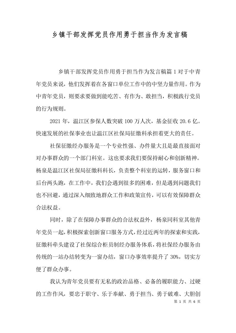 乡镇干部发挥党员作用勇于担当作为发言稿