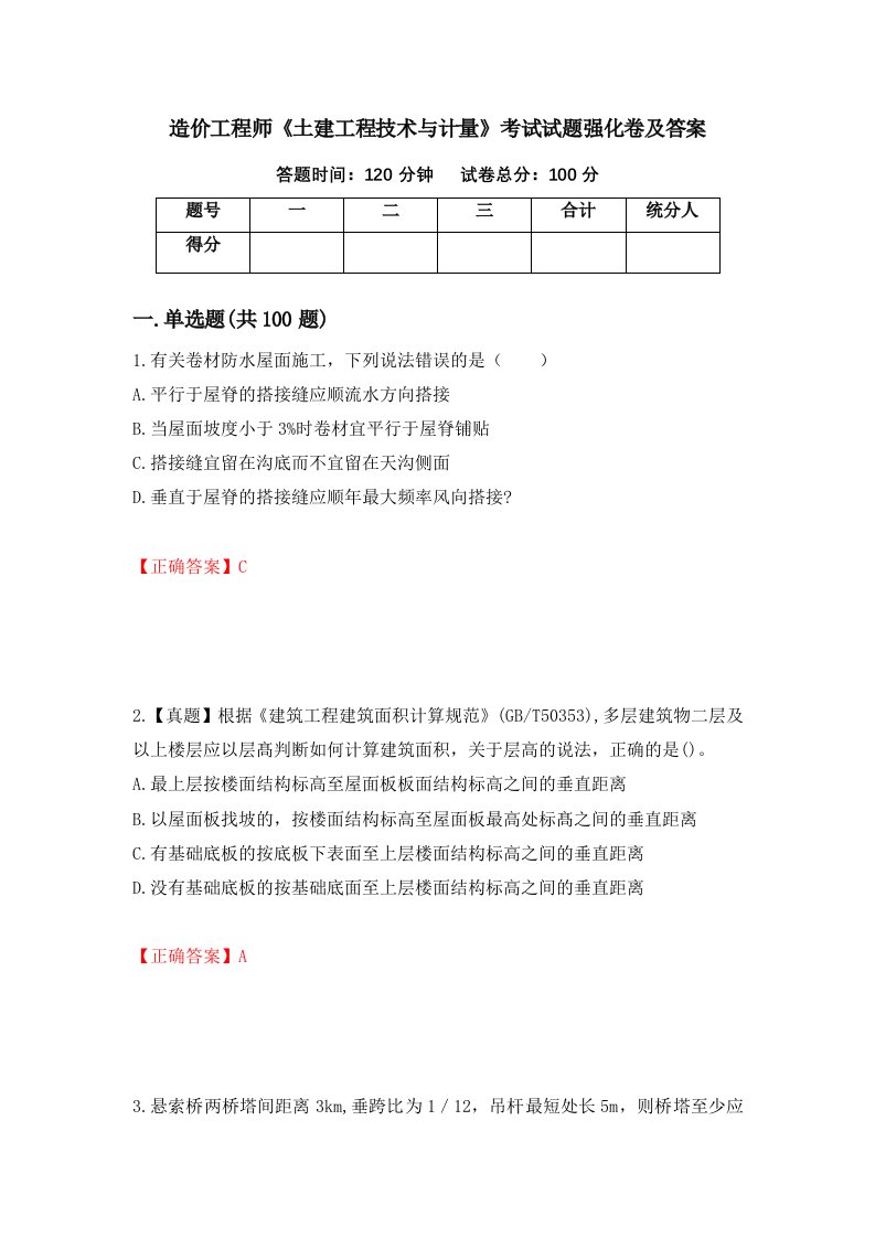 造价工程师土建工程技术与计量考试试题强化卷及答案第44次