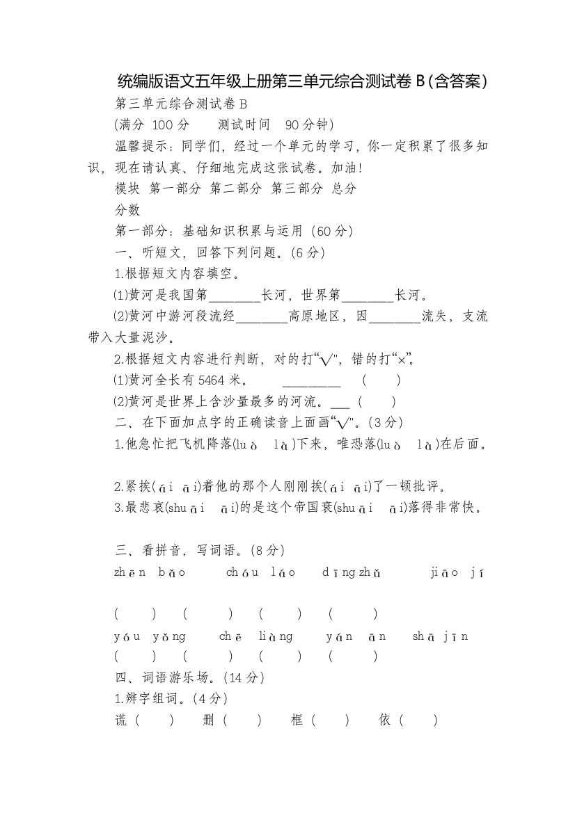 统编版语文五年级上册第三单元综合测试卷B(含答案)