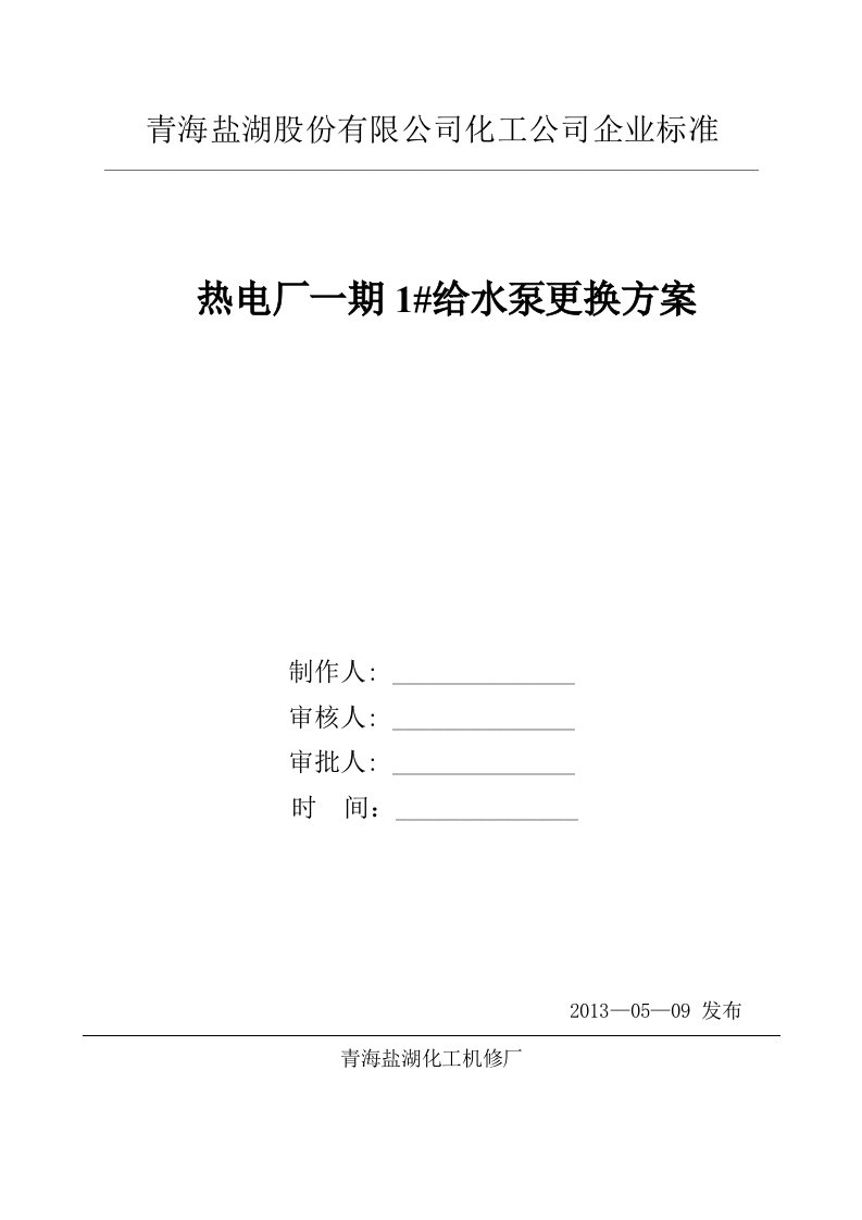 热电厂1#给水泵更换方案