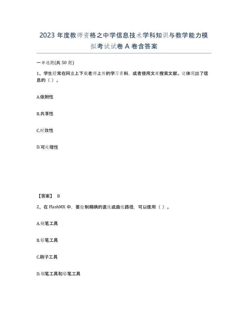 2023年度教师资格之中学信息技术学科知识与教学能力模拟考试试卷A卷含答案