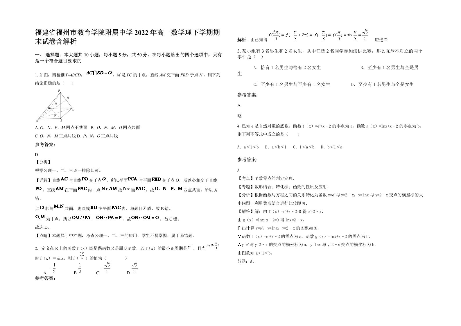 福建省福州市教育学院附属中学2022年高一数学理下学期期末试卷含解析